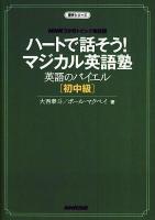 ハートで話そう!マジカル英語塾 : 英語のバイエル 初中級 : NHK3か月トピック英会話 ＜語学シリーズ＞