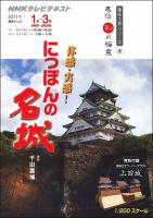 体感・実感!にっぽんの名城 : NHK直伝和の極意 ＜趣味工房シリーズ＞