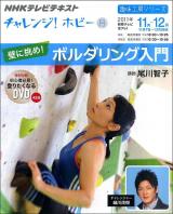壁に挑め!ボルダリング入門 : NHKチャレンジ!ホビー : NHKテレビテキスト ＜趣味工房シリーズ＞