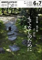 茶の湯表千家もてなしのために ＜NHKテレビテキスト  趣味Do楽 月＞