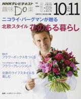 ニコライ・バーグマンが贈る北欧スタイル花のある暮らし ＜NHKテレビテキスト  趣味Do楽 火曜＞