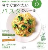 今すぐ食べたいパスタのルール ＜生活実用シリーズ  NHK「きょうの料理ビギナーズ」ABCブック＞