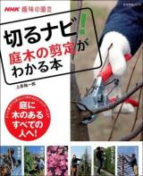 切るナビ!庭木の剪定がわかる本 : NHK趣味の園芸 ＜生活実用シリーズ＞