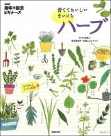 育てておいしいまいにちハーブ : 育て方使い方レシピ&図鑑 ＜生活実用シリーズ  NHK趣味の園芸ビギナーズ＞