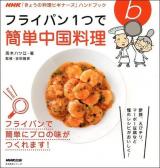 フライパン1つで簡単中国料理 ＜生活実用シリーズ  NHK「きょうの料理ビギナーズ」ハンドブック＞