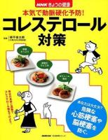 本気で動脈硬化予防!コレステロール対策 ＜生活実用シリーズ  NHKきょうの健康＞