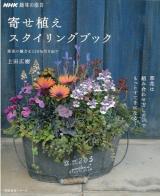 寄せ植えスタイリングブック : 草花の魅力を120%引き出す : NHK趣味の園芸 ＜生活実用シリーズ＞