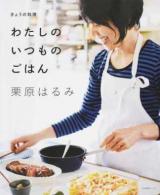 わたしのいつものごはん ＜生活実用シリーズ＞
