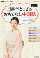 壇蜜のとっさのおもてなし中国語 ＜ NHKテレビで中国語＞