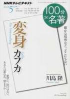 カフカ『変身』 ＜NHKテレビテキスト＞