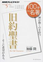 旧約聖書 ＜NHKテレビテキスト＞