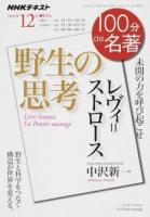 レヴィ=ストロース『野生の思考』 : 未開の力を呼び起こせ ＜NHKテキスト＞