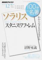 スタニスワフ・レム『ソラリス』 ＜NHKテキスト＞