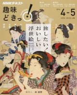 旅したい!おいしい浮世絵 ＜ NHK趣味どきっ!＞