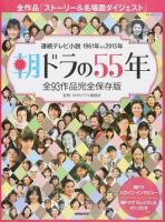 朝ドラの55年 ＜教養・文化シリーズ＞