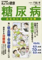 糖尿病 ＜別冊NHKきょうの健康＞
