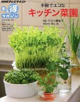 手軽でエコなキッチン菜園 ＜NHKまる得マガジン / 日本放送協会  NHK出版 編集＞