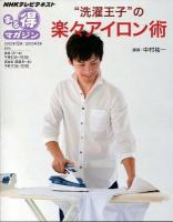 "洗濯王子"の楽々アイロン術 ＜NHKテレビテキスト  NHKまる得マガジン / 日本放送協会  NHK出版 編集＞