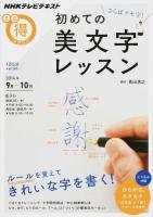 さらばクセ字!初めての美文字レッスン ＜NHKテレビテキスト  NHKまる得マガジン / 日本放送協会  NHK出版 編集＞