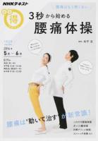 腰痛はもう怖くない3秒から始める腰痛体操 ＜ NHKまる得マガジン / 日本放送協会  NHK出版 編集＞