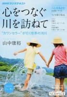 心をつなぐ川を訪ねて ＜NHKシリーズ  NHKラジオテキスト＞