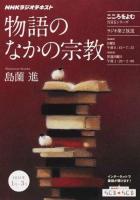 物語のなかの宗教 ＜ NHKラジオテキスト＞