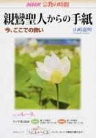 親鸞聖人からの手紙 ＜ 宗教の時間＞ [初版]