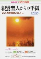 親鸞聖人からの手紙 ＜ 宗教の時間＞