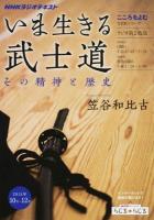 いま生きる武士道 ＜ NHKラジオテキスト＞