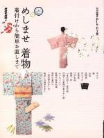 めしませ着物 : 着付けから簡単お直しまで ＜別冊NHKおしゃれ工房＞