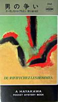 男の争い ＜ハヤカワ・ミステリ＞