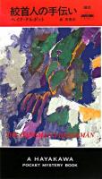 絞首人の手伝い ＜ハヤカワ・ミステリ＞