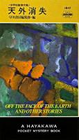 天外消失 : 世界短篇傑作集 : Off the face of the earth and other stories ＜ハヤカワ・ミステリ＞