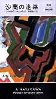 沙蘭の迷路 ＜Hayakawa pocket mystery books no.1823＞