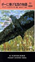 ポーに捧げる20の物語 ＜Hayakawa pocket mystery books no.1831＞