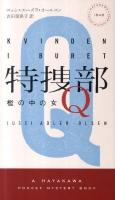 特捜部Q : 檻の中の女 ＜Hayakawa pocket mystery books no.1848＞