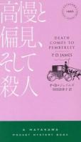 高慢と偏見、そして殺人 ＜HAYAKAWA POCKET MYSTERY BOOKS 1865＞