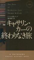 キャサリン・カーの終わりなき旅 ＜HAYAKAWA POCKET MYSTERY BOOKS 1868＞