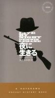夜に生きる ＜HAYAKAWA POCKET MYSTERY BOOKS 1869＞