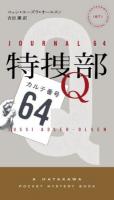 特捜部Q : カルテ番号64 ＜HAYAKAWA POCKET MYSTERY BOOKS 1871＞