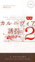 カルニヴィア 2 (誘拐) ＜HAYAKAWA POCKET MYSTERY BOOKS 1887＞