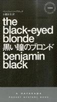 黒い瞳のブロンド ＜HAYAKAWA POCKET MYSTERY BOOKS 1888＞