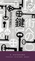 街への鍵 ＜HAYAKAWA POCKET MYSTERY BOOKS 1898＞