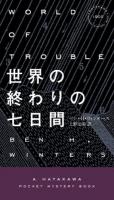 世界の終わりの七日間 ＜HAYAKAWA POCKET MYSTERY BOOKS 1902＞