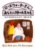 ローズウォーターさん、あなたに神のお恵みを ＜ハヤカワ文庫  SF＞