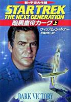 暗黒皇帝カーク : 新宇宙大作戦 上 ＜ハヤカワ文庫 : SF  新宇宙大作戦＞
