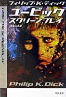 ユービック:スクリーンプレイ ＜ハヤカワ文庫 : SF＞