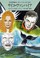 サイコ・ヴァンパイア ＜ハヤカワ文庫 : SF  宇宙英雄ローダン・シリーズ 290＞