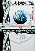 しあわせの理由 ＜ハヤカワ文庫 : SF＞
