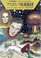 アスポルク救援船団 ＜ハヤカワ文庫 : SF  宇宙英雄ローダン・シリーズ 294＞